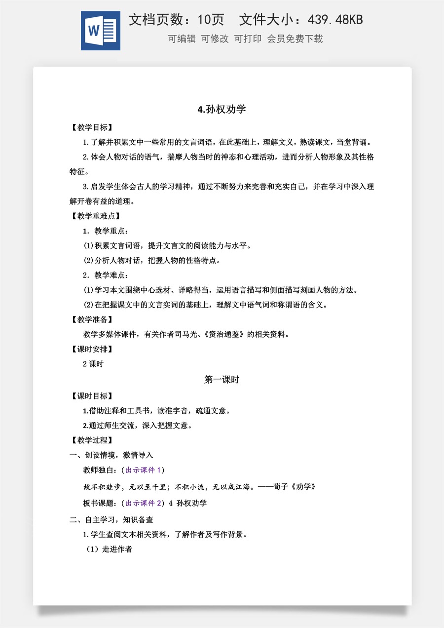 初中七年级下册语文教案4 孙权劝学.docx